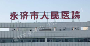 永濟市人民醫院